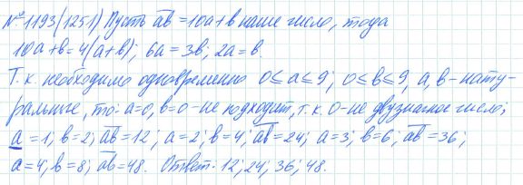 Ответ к задаче № 1193 (1251) - Рабочая тетрадь Макарычев Ю.Н., Миндюк Н.Г., Нешков К.И., гдз по алгебре 7 класс